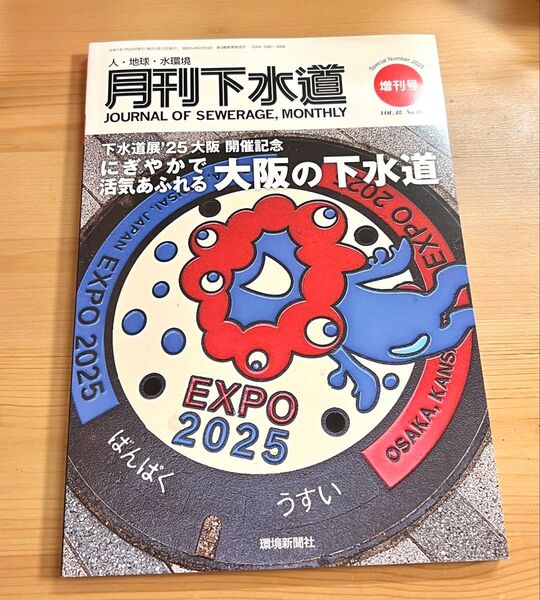 月刊下水道 増刊号 ミャクミャク 2025 マンホール