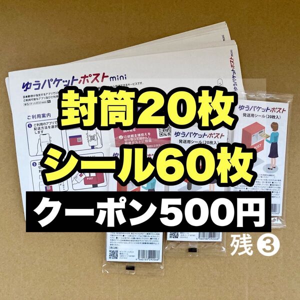 おりがみセット 混合 ゆうパケットポストmini専用封筒 20枚 ゆうパケットポスト発送用シール 60枚