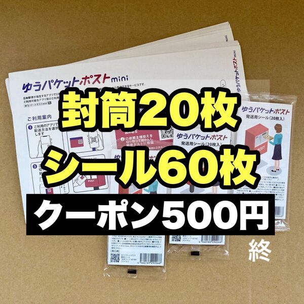 おりがみセット 混合 ゆうパケットポストmini専用封筒 20枚 ゆうパケットポスト発送用シール 60枚