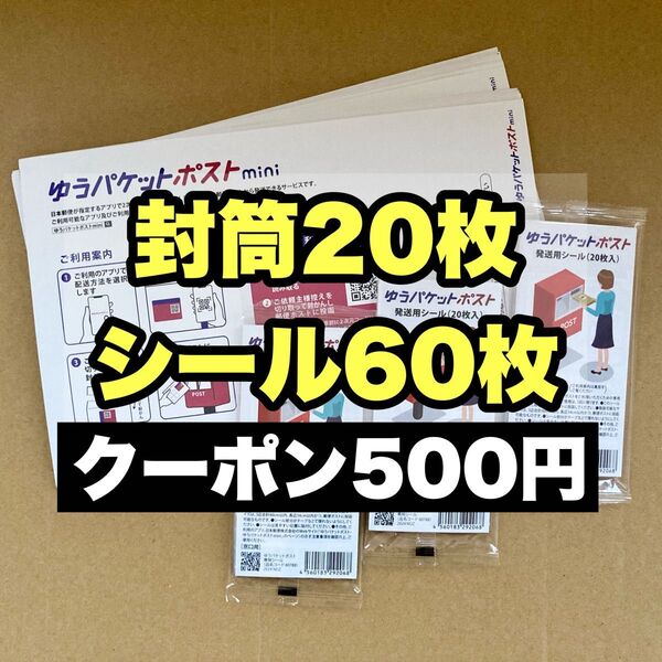 おりがみセット 混合 ゆうパケットポストmini専用封筒 20枚 ゆうパケットポスト発送用シール 60枚