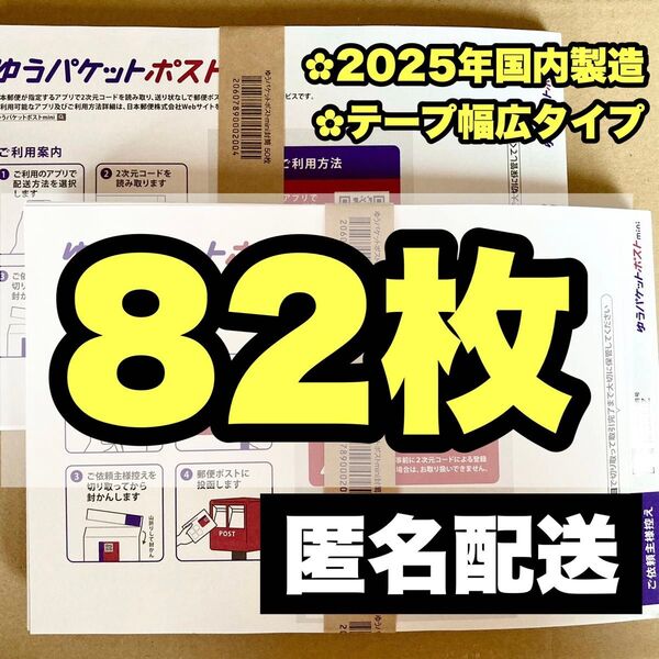 82枚 ゆうパケットポストmini専用封筒