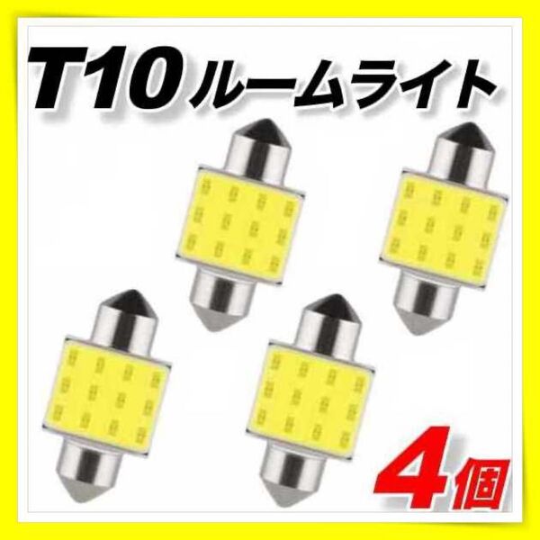 T10 LEDルームランプ COB ライト 室内灯 爆光 明るい 12V 車内灯 31mm 4個 ドアランプ ナンバー灯