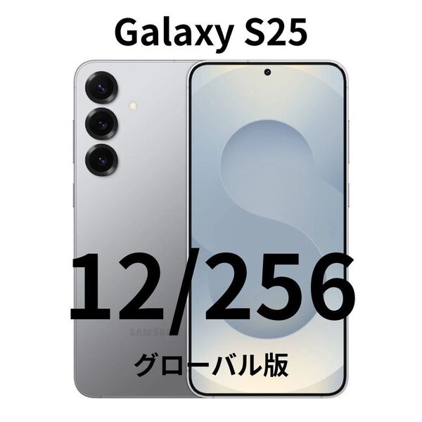【SIMフリー】Galaxy S25|12/256 シルバーシャドウ【グローバル版】新品 S9310 物理デュアル 即日発送