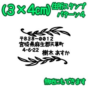 住所スタンプ パターン4
