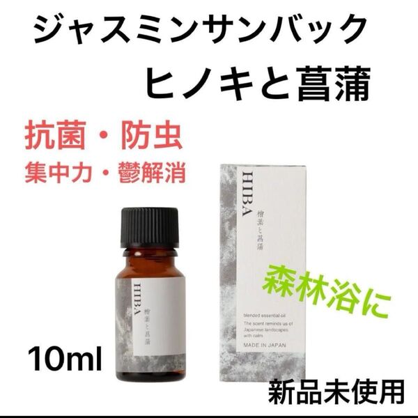 生活の木 正規品 新品未使用 アロマ「檜葉と菖蒲」(ヒバとアヤメ)10ml 定価2420円の品