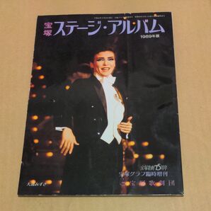 宝塚歌劇団♪ステージ・アルバム 1989年度版