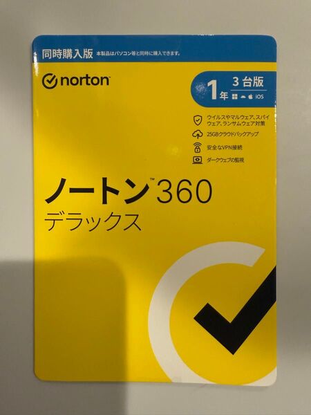 ノートン360デラックス 1年3台版