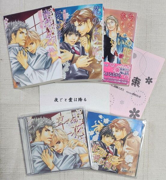 ◆高岡ミズミ / 紺野けい子『夜ごとの花』『花のように愛は降る』『あなたの花になりたい』 小説・小冊子・同人誌・BLCD