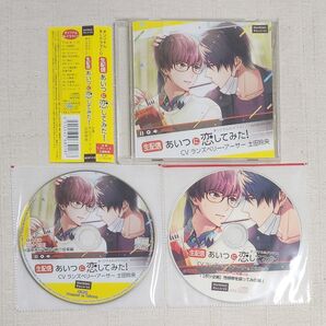 ◎BLCD『生配信 あいつに恋してみた!』※特典2種付 ランズベリー・アーサー 土田玲央
