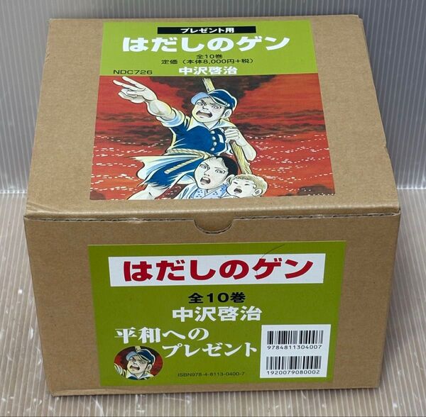 【U134p】《化粧箱入り》中沢啓治はだしのゲン 全10巻完結全巻セット【中古コミックセット】まんが漫画全巻セット