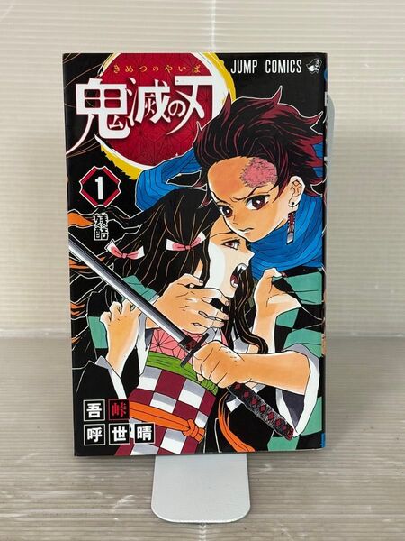 【UT】鬼滅の刃 第1巻 初版本吾峠呼世晴【中古コミック】【送料無料】