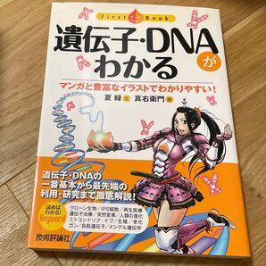 遺伝子・DNAがわかる マンガと豊富なイラストでわかりやすい! (ファーストブック) 夏緑/文 真右衛門/画