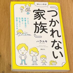 ほしいのは『つかれない家族』 ワンオペ家事&育児に絶望した私が見つけた家族のシアワセ (講談社の実用BOOK) ハラユキ/著