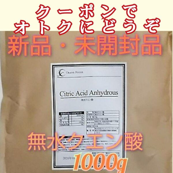 ★おトクです!無水クエン酸1kg 食用グレード 賞味期限 2027/07