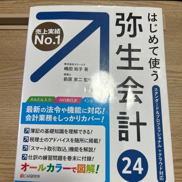 はじめて使う弥生会計24 オールカラー図解 嶋田知子/著 前原東二/監修