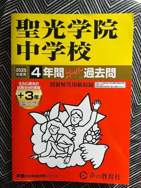 聖光学院中学校 2025年度用 4年間 スーパー過去問+3年 声の教育社 ほぼ未使用