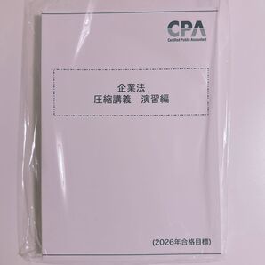 【未使用】CPA会計学院 公認会計士講座 2026年目標 企業法 演習編