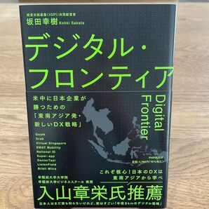 デジタル・フロンティア