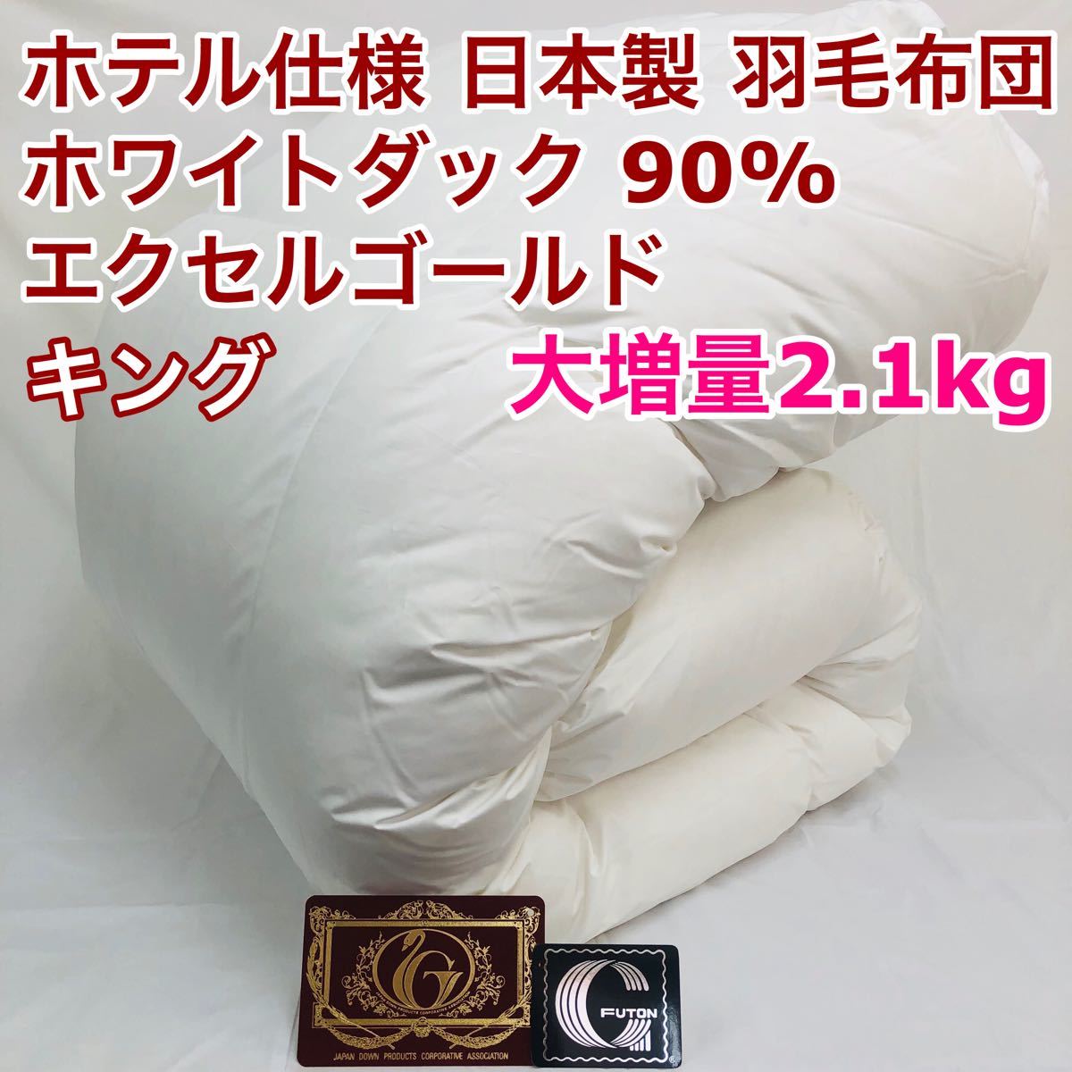 羽毛布団 セミダブル ホワイトダック90% 日本製 エクセルゴールド