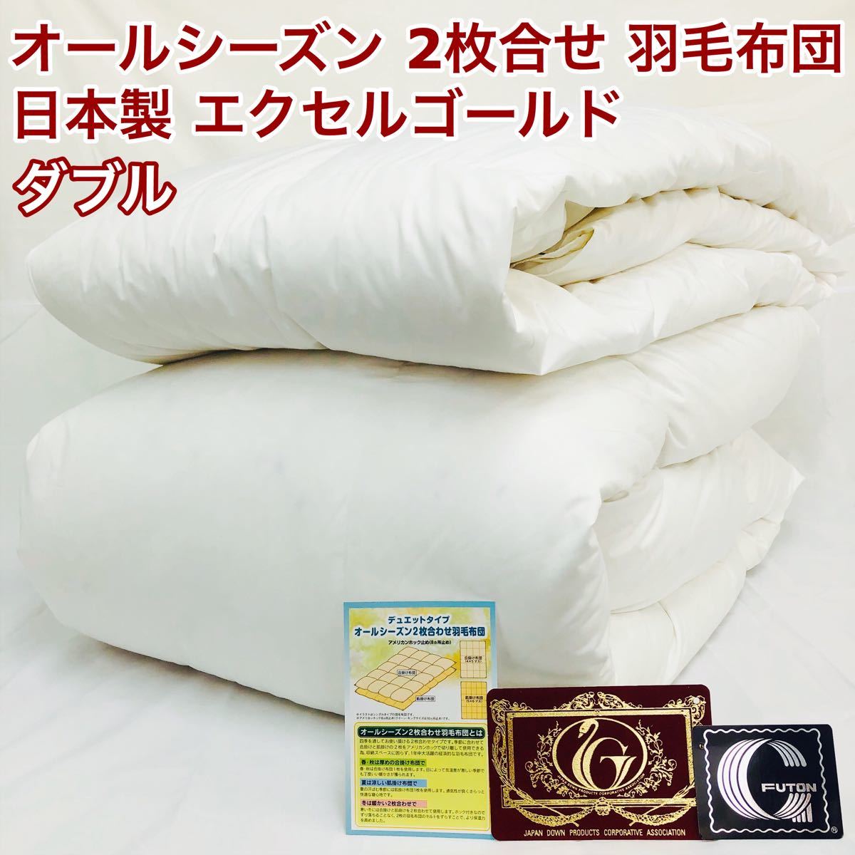 2枚合わせ 羽毛布団 セミダブル エクセルゴールド 白色 日本製 170×210