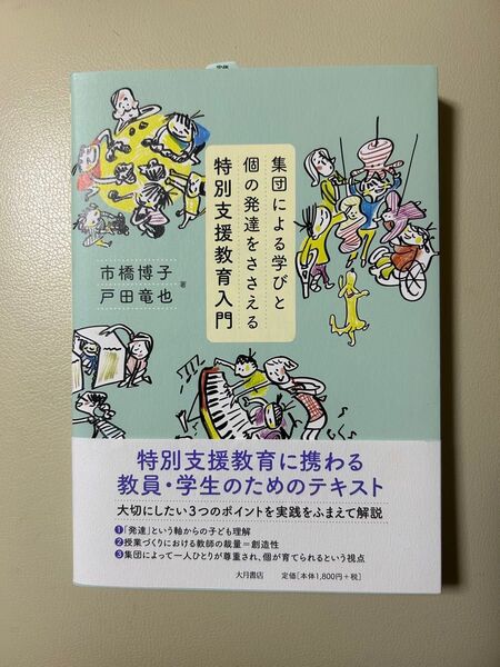 集団による学びと個の発達をささえる特別支援教育入門