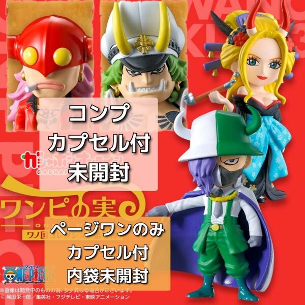 ワンピース ワンピの実 ワノ国コレクション 第三弾 コンプリート カプセル付未開封