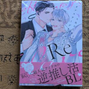 オフステージラブサイドRe/ 大島かもめ シュリンク付未読