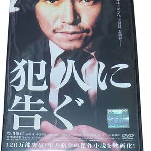 犯人に告ぐ DVD