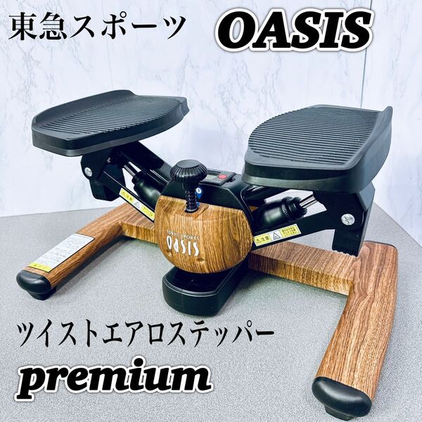 東急スポーツ OASIS ツイストエアロステッパー premium SP-600