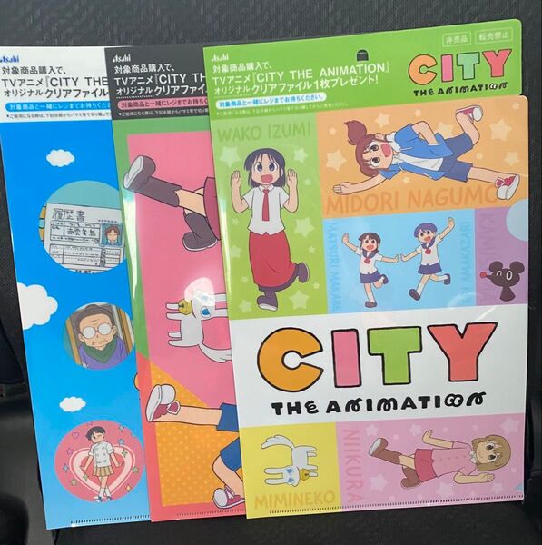 CITY THE ANIMATION クリアファイル 3枚 シティ アサヒ飲料 A4
