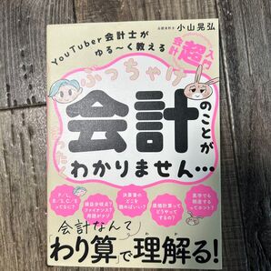 ぶっちゃけ会計のことがまったくわかりません… YouTuber会計士がゆる~く教える会計「超」入門 小山晃弘/著