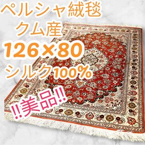 美品 ペルシャ絨毯 クム産 81万ノット ラグ シルク100% 絹 手織り カーペット ヴィンテージ マット アンティーク 本物