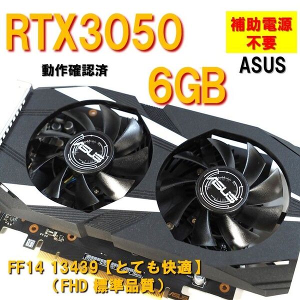 グラボ】RTX3050 6GB 補助電源 不要 FF14とても快適 動作確認済 250730