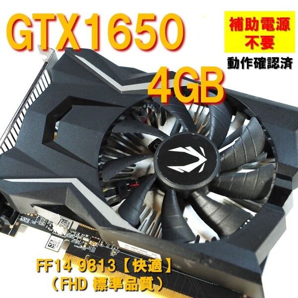 グラボ】GTX1650 4GB 補助電源 不要 FF14快適 動作確認済 250730