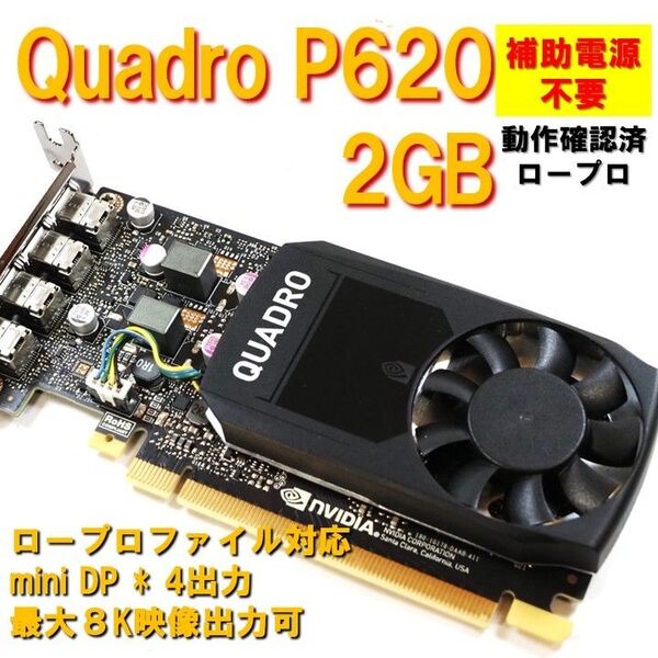 グラボ】Quadro P620 2GB 補助電源 不要 動作確認済 250802 miniDP*4端子