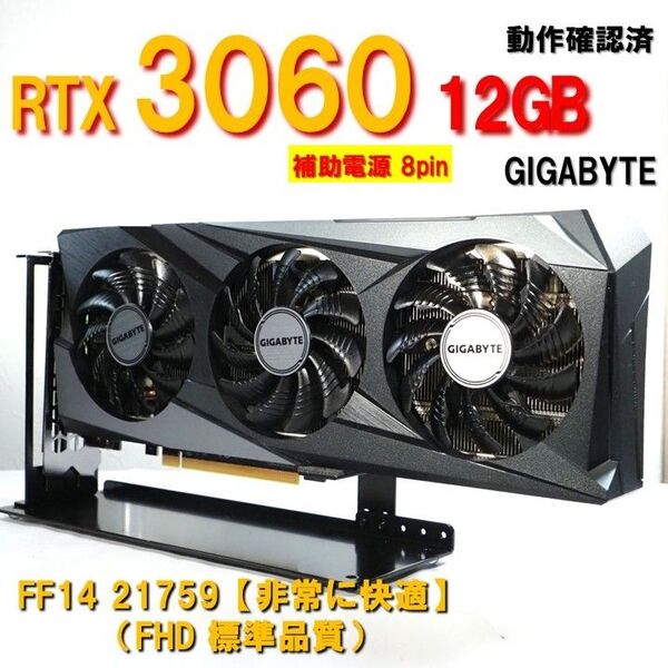 グラボ】RTX3060 12GB 補助電源 8pin GIGABYTE 動作確認済 250802