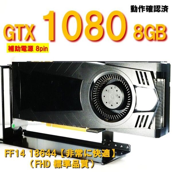 グラボ】GTX1080 8GB 補助電源 8pin 動作確認済 250803