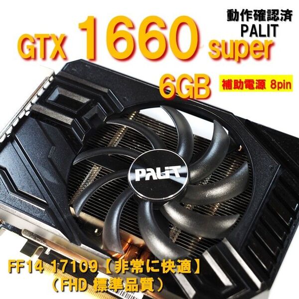グラボ】GTX1660 super 6GB 補助電源 8pin FF14非常に快適 動作確認済 250803 palit