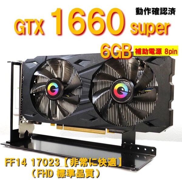 グラボ】GTX1660 super 6GB 補助電源 8pin FF14非常に快適 動作確認済 250804