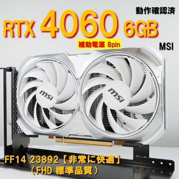グラボ】RTX4060 6GB 補助電源 8pin MSI 玄人志向 動作確認済 250804 white OC