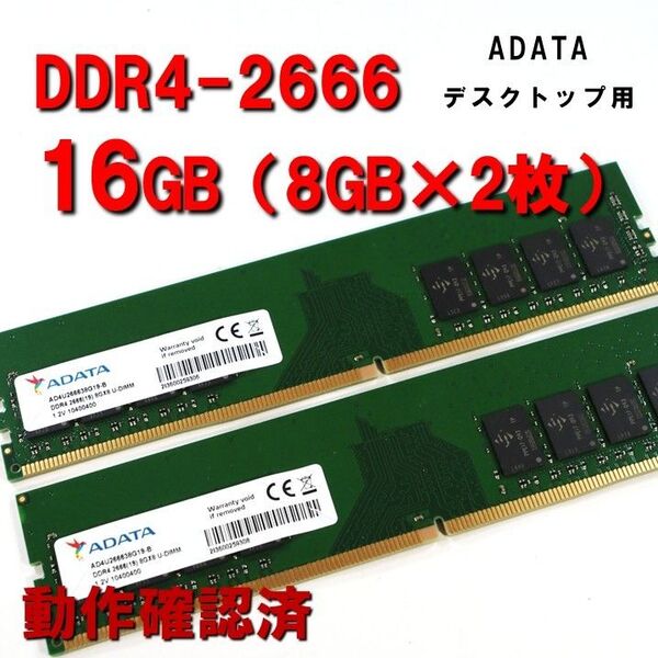 デスクトップ用】DDR4 2666 16GB (8GB 2枚)adata 動作確認済 250805