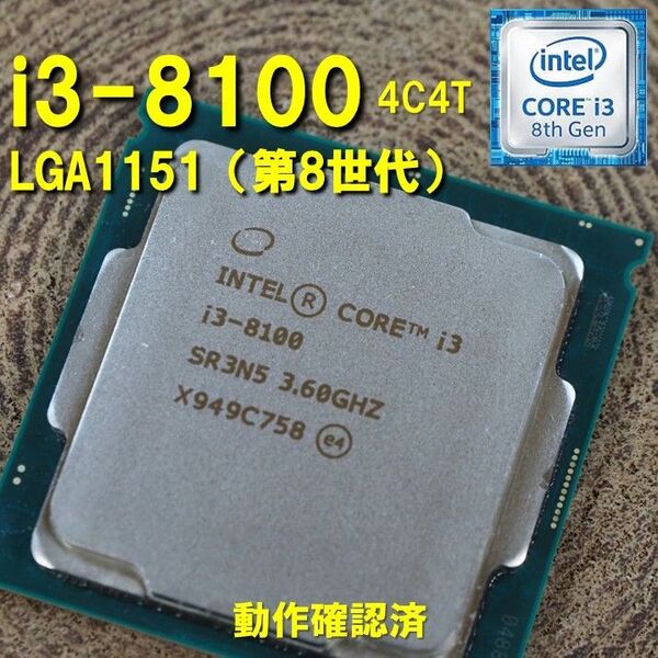 CPU】Intel Core i3 8100 bulk 4C4T 動作確認済 LGA1151 250805 01