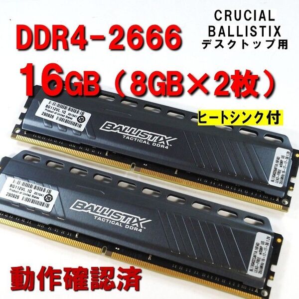 デスクトップ用】DDR4 2666 16GB (8GB 2枚)crucial ballistix 動作確認済 250805