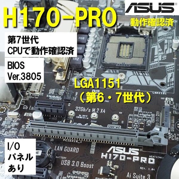 マザーボード】H170 -PRO ASUS 動作確認済 第6世代 第7世代 LGA1151 250806
