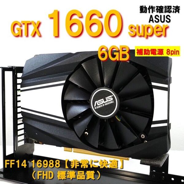 グラボ】GTX1660 super 6GB 補助電源 8pin FF14非常に快適 動作確認済 250806 asus