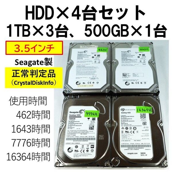 1TB HDD 3台】CrystalDiskInfo 正常判定品 おまけ 500GB HDD 1台つき 250813