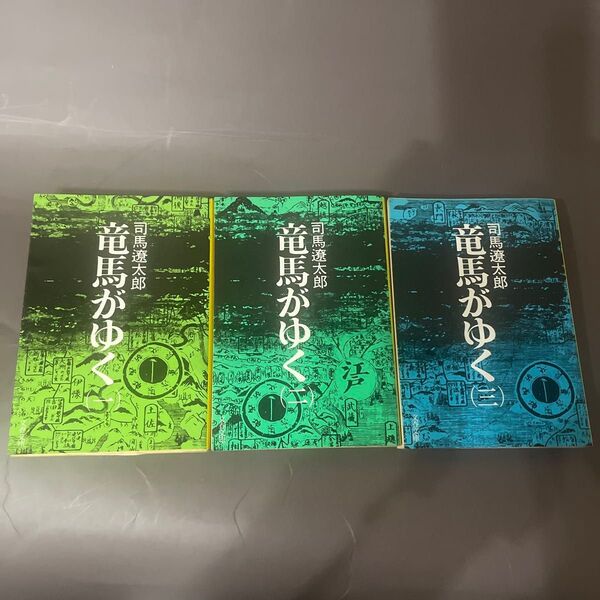 竜馬がゆく (一)〜(八) 司馬遼太郎 文春文庫 歴史小説