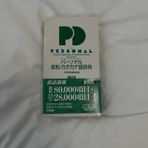 学研 パーソナル英和・カタカナ語辞典 第2版