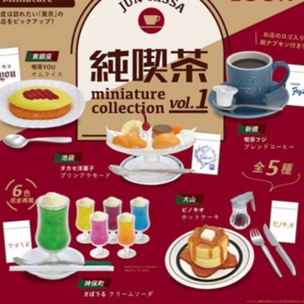 純喫茶 ミニチュアコレクション vol.1