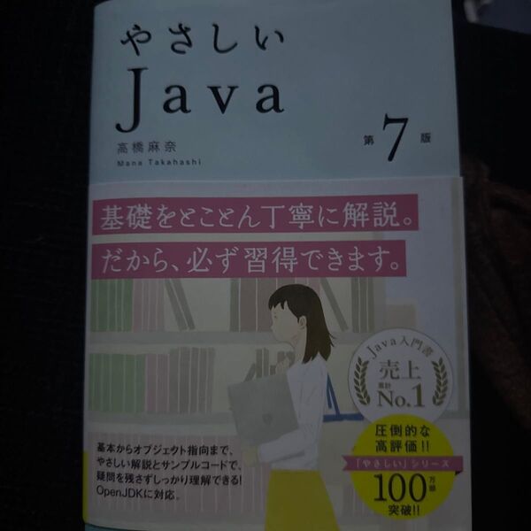 やさしいJava (第7版) 高橋麻奈/著